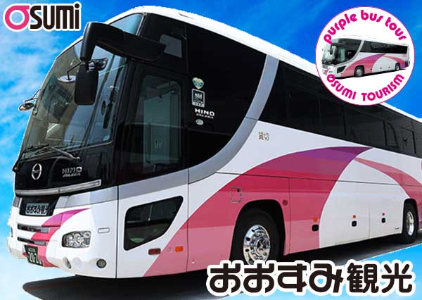 山口県・広島県の観光・貸切バス、おおすみ観光