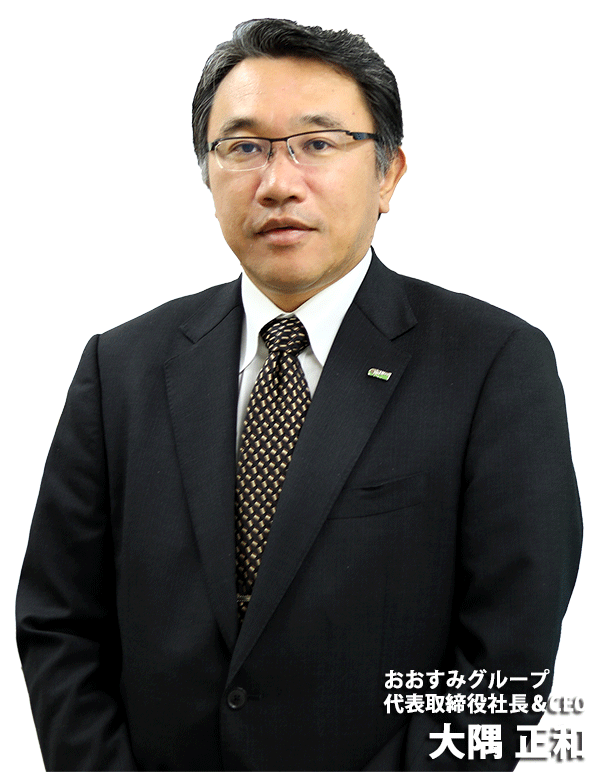 おおすみグループ代表取締役社長&CEO＿大隅正和