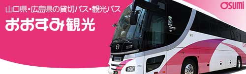 山口県・広島県で観光バス・貸切バス・バスツアー・旅行販売を運営のおおすみ観光