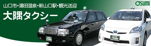 大隅タクシーは山口市内・湯田温泉・新山口駅・山口宇部空港送迎をはじめ、観光タクシーを展開しております。