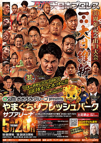 山口市開催「大日本プロレス（2025.5.20）」チケット発売中！