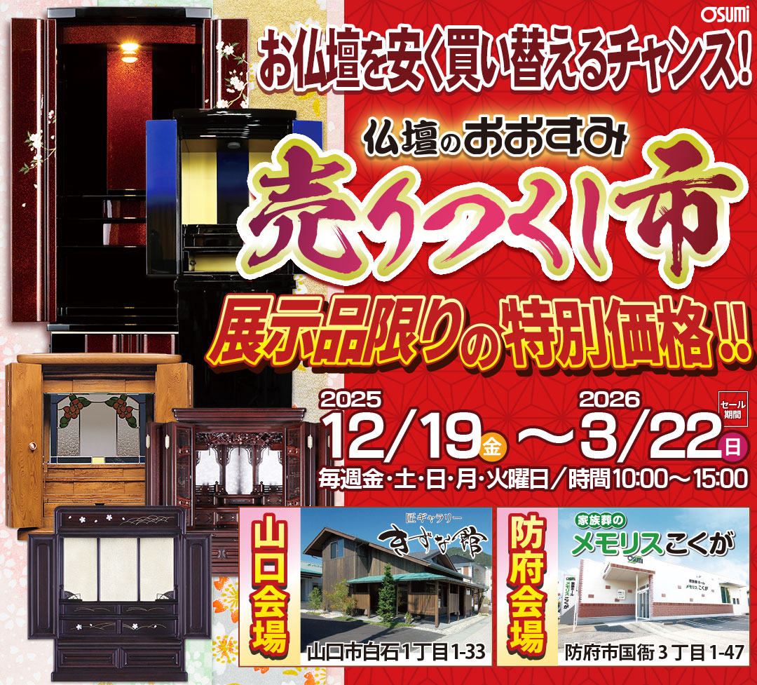 展示品限りの特別価格！お仏壇売りつくし市開催！（2025/12/19～）